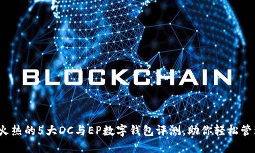 2023年最火热的5大DC与EP数字钱包评测,助你轻松管理数字资产