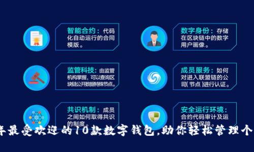 2023年最受欢迎的10款数字钱包,助你轻松管理个人财务