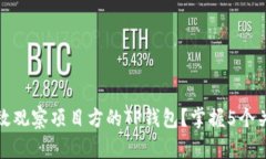 如何有效观察项目方的TP钱包？掌握