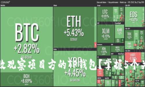 如何有效观察项目方的TP钱包?掌握5个关键技巧
