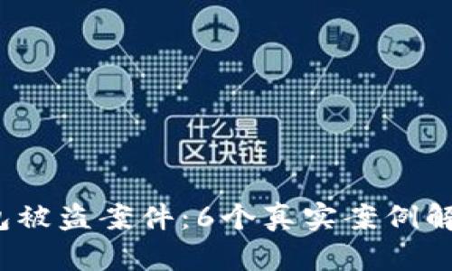 2023年TP钱包被盗案件:6个真实案例解析与防范建议