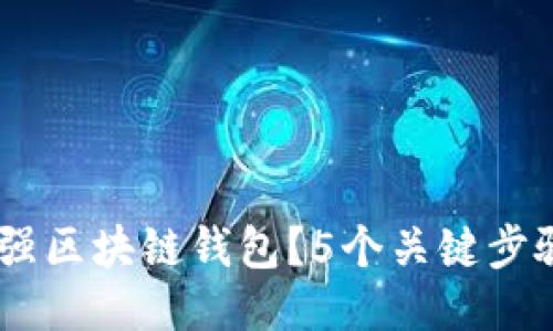 如何使用R9增强区块链钱包?5个关键步骤助你轻松上手