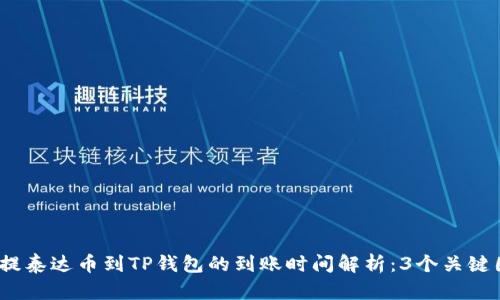 : 提泰达币到TP钱包的到账时间解析:3个关键因素