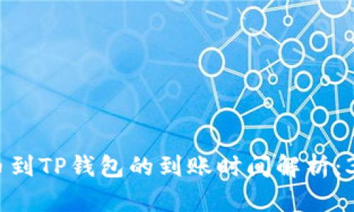 : 提泰达币到TP钱包的到账时间解析:3个关键因素