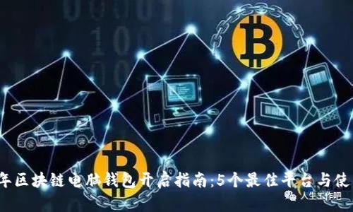 2023年区块链电脑钱包开启指南:5个最佳平台与使用技巧