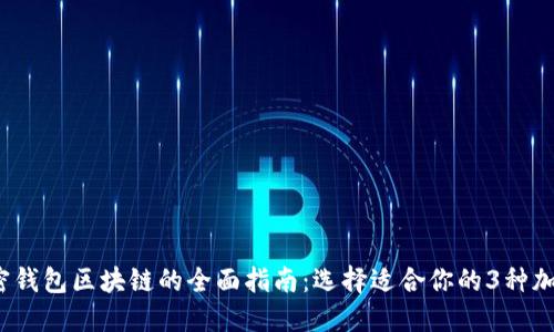 2023年加密钱包区块链的全面指南:选择适合你的3种加密钱包类型