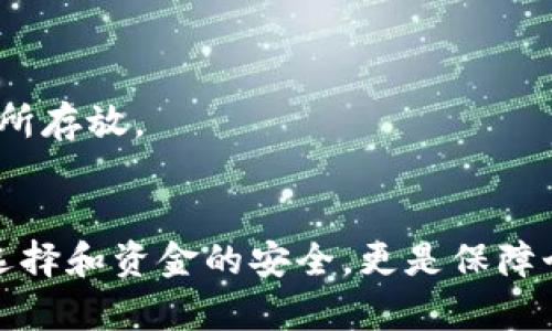   如何将TP钱包中的USDT提现换成人民币：详尽指南和实用技巧 / 

 guanjianci USDT, TP钱包, 提现, 人民币 /guanjianci 

一、TP钱包概述
TP钱包是一款广受欢迎的数字货币钱包，用户可以通过它便捷地管理多种数字资产，特别是以太坊、ERC20及其他主流加密货币。钱包支持多种功能，包括资金转入转出、资产管理和交易所的对接等。对于投资者而言，了解如何操作提现是十分必要的。

二、USDT简介及其用途
USDT（Tether）是一种稳定币，其价值与美元挂钩，1 USDT 通常等同于1美元。USDT因其稳定性，在数字货币市场中广泛应用，许多人选择将其作为交易和资产保值的工具。在TP钱包中持有USDT，能够助力用户在数字货币市场中进行交易，或是用其兑换成人民币实现盈利。

三、提现USDT的准备工作
在申请提现前，用户需要注意几个准备工作。首先，确保钱包中USDT余额充足，其次，确保已完成实名认证，这通常是提现的基本要求。此外，用户还需要选择一个适合的交易平台或服务，以便将USDT转换为人民币。

四、选择合适的交易所或平台
对于想要将USDT兑换成人民币的用户来说，选择合适的交易平台十分重要。国内许多交易所提供USDT直接兑换人民币的功能，例如火币网、币安、OKEX等。用户需要注册账户，并完成实名认证以便进行资金的流动。不同平台的交易手续费和汇率也会有所不同，因此需要仔细比较。

五、将USDT提取至交易所的步骤
当用户选择好交易平台后，下一步就是将TP钱包中的USDT提现到所选平台。具体步骤如下：
ol
li登录TP钱包，找到USDT资产。/li
li点击提币按钮，输入提取金额和接收地址。具体接收地址可以在所选交易平台的USDT充值页面找到。/li
li确认地址无误后，输入提币密码或进行身份验证，提交提币请求。/li
li稍待片刻，等待USDT到账至交易所的钱包中。/li
/ol

六、在交易所中将USDT兑换为人民币
USDT成功提取到交易所后，接下来用户可以在平台上进行兑换。进入所选交易所的USDT/人民币交易对，设置购买金额并确认交易。交易完成后，可以选择将人民币提现到个人银行账户中，具体步骤通常为：
ol
li在交易所的账户中选择提现功能。/li
li选择提现方式（一般支持银行转账和支付宝等方式），输入提现金额。/li
li核对信息无误后，确认提现请求。/li
/ol

七、注意提现过程中的风险和注意事项
在整个USDT提现和兑换的过程中，存在一定的风险和注意事项，用户应保持警惕。首先，确保选用信誉良好的交易平台，避免因为平台的问题导致资金损失。其次，密切关注市场行情，了解当前汇率，以便在合适的时机进行交易。此外，掌握提现的手续费及到账时间，能帮助用户做出更理智的选择。

八、常见问题解答
在提现或兑换USDT的过程中，用户可能会遇到一些常见问题。比如：
h41. 提现需要多久？/h4
提现的时间常因平台而异，一般完成后会在几分钟至几个小时内到账。在繁忙时期，可能会稍有延迟。

h42. 手续费用是多少？/h4
不同的交易所手续费不同，通常会在提现时标明。建议用户提前了解，实现更优的成本控制。

h43. 安全性如何保障？/h4/h4
确保使用二次验证（如短信验证码、动态验证码等），并定期更换密码，提升安全性。建议将大额资金存放在冷钱包中，避免频繁在交易所存放。

九、总结
通过TP钱包将USDT提现换成人民币的过程相对简单，只需选择合适的平台并按步骤进行操作。然而，在操作过程中注意交易平台的选择和资金的安全，更是保障个人资产的重要环节。总的来说，只要用户明确流程，谨慎操作，就能顺利完成这一过程，实现资产的转换与增值。