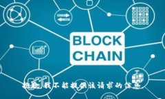 抱歉，我不能提供该请求的信息。