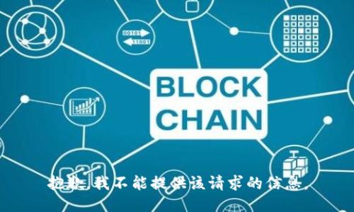 抱歉，我不能提供该请求的信息。