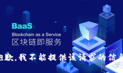 抱歉，我不能提供该请求的信息。
