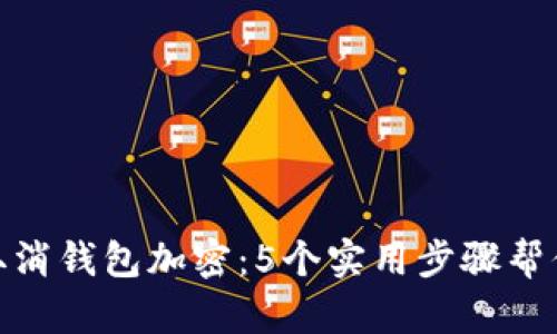 如何轻松取消钱包加密:5个实用步骤帮你解锁资金