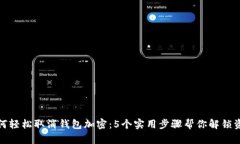 如何轻松取消钱包加密：5个实用步骤