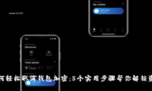 如何轻松取消钱包加密:5个实用步骤帮你解锁资金