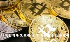 TP钱包转账流程解析：矿工费与手续费