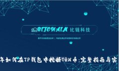 2023年如何在TP钱包中挖掘TRX币：完整指