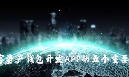 2023年数字资产钱包开发APP的五个重要趋势与挑战