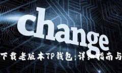 如何下载老版本TP钱包：详细指南与步