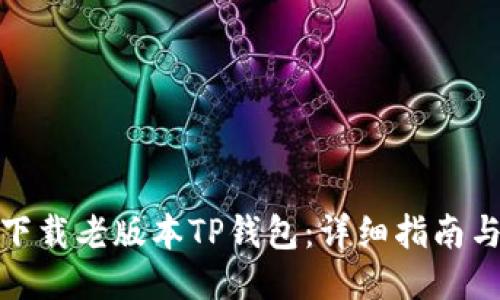如何下载老版本TP钱包:详细指南与步骤