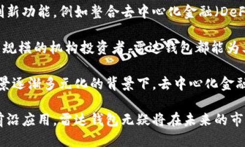 雷达钱包区块链：2023年用户必知的5大功能与优势
雷达钱包, 区块链, 数字货币, 钱包安全/guanjianci

雷达钱包简介
雷达钱包是一款专为区块链技术和数字货币用户设计的多功能钱包。它支持多个区块链网络，用户可通过该钱包安全地存储、管理和交易各种数字资产。自推出以来，雷达钱包凭借其友好的用户界面和强大的功能迅速赢得了用户的信任。

区块链技术背景
区块链是近年来备受关注的技术，凭借其去中心化、不可篡改和透明的特性，正在革新各个行业。数字货币作为区块链的代表，逐渐进入人们的视野。在这个背景下，钱包作为用户与区块链之间的桥梁，显得尤为重要。雷达钱包通过其多样化的功能，满足了用户在数字货币管理方面的需求。

雷达钱包的5大核心功能
雷达钱包的设计旨在为用户提供便捷、安全和高效的数字资产管理体验。以下是其五大核心功能，它们共同构成了雷达钱包的独特优势。

h41. 多链支持/h4
雷达钱包支持多种区块链网络，包括以太坊、比特币以及其他热门山寨币。这意味着用户无需在多个平台间跳转，只需在一个钱包中管理所有资产。多链支持的优势在于，它让用户在不同币种之间进行转账和兑换变得更加简单和直观。

h42. 安全性高/h4
钱包的安全性通常是用户最为关注的问题。雷达钱包采用多重加密技术，并为用户提供私钥本地存储的选项。此外，平台还实现了多种身份验证机制，比如两步验证等，给用户提供更为全面的安全保障。

h43. 用户友好的界面/h4
在设计方面，雷达钱包注重用户体验。其界面，即使是初学者也能快速上手。用户可以通过简单的操作完成资产的存取、兑换等功能，减少了学习成本，使得更多人愿意加入数字货币的世界。

h44. 交易费用透明/h4
在许多钱包中，交易费用常常是不确定的，但雷达钱包提供了透明的费用计算方式，用户可以在交易前清楚地了解所需支付的费用。这降低了用户在交易时的顾虑，并增加了他们对钱包的信任度。

h45. 社区与客服支持/h4
雷达钱包致力于建立一个强大的用户社区。用户不仅可以在社交媒体上与其他用户分享经验，还能通过官方渠道获得快速的客户支持。对于新手来说，这样的环境让他们可以更快地适应数字货币交易，并获得帮助。

如何安全使用雷达钱包
虽然雷达钱包具备较高的安全性能，但用户仍需遵循一些基本的安全策略，以保护自己的资产。

h41. 定期更新软件/h4
确保钱包软件始终更新至最新版本，以便享受最新的安全补丁和功能。软件的开发团队不断修复漏洞和改进机制，定期更新可以降低被黑客攻击的风险。

h42. 强密码设置/h4
设置复杂且独特的密码是防止未授权访问的第一步。避免使用常见的密码组合，且定期更换密码。同时，可以考虑使用密码管理工具来保存和自动生成强密码。

h43. 备份钱包/h4
定期备份钱包的重要性不可低估。用户需要将恢复助记词和私钥妥善保存，以防止丢失钱包或设备损坏而导致的资产损失。可以将备份保存在安全的地方，例如加密的USB驱动器中。

h44. 不分享私钥和助记词/h4
私钥和助记词是用户资产的“钥匙”，切勿与他人分享。无论对方看似多么可信，如果对方要求你提供这些信息，务必提高警惕，以防掉入诈骗陷阱。

雷达钱包的未来展望
随着区块链技术的不断发展和数字资产的日益普及，钱包市场也在迅速变化。雷达钱包希望在未来继续加强区块链技术的应用，推出更多创新功能，例如整合去中心化金融（DeFi）服务，更好地服务于广大用户。

总之，雷达钱包作为一款功能丰富、安全可靠的数字资产管理工具，凭借其直观的用户界面和强大的功能，值得用户的青睐。从个人用户到大规模的机构投资者，雷达钱包都能为其数字货币管理提供优质体验。无论是新手还是有经验的交易者，选择雷达钱包都是进入区块链世界的重要一步。

未来，随着用户需求的变化和技术的进步，雷达钱包还将不断和迭代，力求为用户提供更加便捷和安全的服务。特别是在当前区块链应用场景逐渐多元化的背景下，去中心化金融、数字身份等新兴领域也为数字钱包提供了更多的扩展可能性。我们期待雷达钱包在这些新兴领域能有更加出色的表现。 

在全球数字货币增长的背景下，雷达钱包的成功不仅依靠其技术能力，也在于其致力于用户的信任和安全。作为区块链技术和数字货币的前沿应用，雷达钱包无疑将在未来的市场中扮演重要角色。在这一过程中，它将继续推动数字资产的安全管理，促进数字经济的健康发展，成为连接用户和区块链世界的重要桥梁。