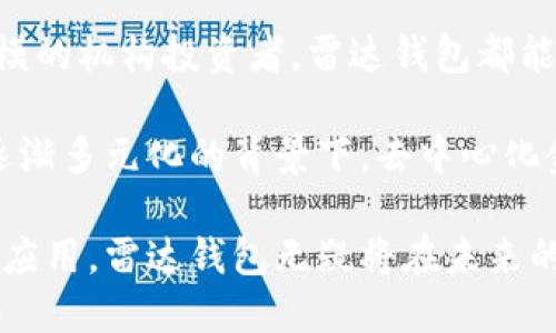 雷达钱包区块链：2023年用户必知的5大功能与优势
雷达钱包, 区块链, 数字货币, 钱包安全/guanjianci

雷达钱包简介
雷达钱包是一款专为区块链技术和数字货币用户设计的多功能钱包。它支持多个区块链网络，用户可通过该钱包安全地存储、管理和交易各种数字资产。自推出以来，雷达钱包凭借其友好的用户界面和强大的功能迅速赢得了用户的信任。

区块链技术背景
区块链是近年来备受关注的技术，凭借其去中心化、不可篡改和透明的特性，正在革新各个行业。数字货币作为区块链的代表，逐渐进入人们的视野。在这个背景下，钱包作为用户与区块链之间的桥梁，显得尤为重要。雷达钱包通过其多样化的功能，满足了用户在数字货币管理方面的需求。

雷达钱包的5大核心功能
雷达钱包的设计旨在为用户提供便捷、安全和高效的数字资产管理体验。以下是其五大核心功能，它们共同构成了雷达钱包的独特优势。

h41. 多链支持/h4
雷达钱包支持多种区块链网络，包括以太坊、比特币以及其他热门山寨币。这意味着用户无需在多个平台间跳转，只需在一个钱包中管理所有资产。多链支持的优势在于，它让用户在不同币种之间进行转账和兑换变得更加简单和直观。

h42. 安全性高/h4
钱包的安全性通常是用户最为关注的问题。雷达钱包采用多重加密技术，并为用户提供私钥本地存储的选项。此外，平台还实现了多种身份验证机制，比如两步验证等，给用户提供更为全面的安全保障。

h43. 用户友好的界面/h4
在设计方面，雷达钱包注重用户体验。其界面，即使是初学者也能快速上手。用户可以通过简单的操作完成资产的存取、兑换等功能，减少了学习成本，使得更多人愿意加入数字货币的世界。

h44. 交易费用透明/h4
在许多钱包中，交易费用常常是不确定的，但雷达钱包提供了透明的费用计算方式，用户可以在交易前清楚地了解所需支付的费用。这降低了用户在交易时的顾虑，并增加了他们对钱包的信任度。

h45. 社区与客服支持/h4
雷达钱包致力于建立一个强大的用户社区。用户不仅可以在社交媒体上与其他用户分享经验，还能通过官方渠道获得快速的客户支持。对于新手来说，这样的环境让他们可以更快地适应数字货币交易，并获得帮助。

如何安全使用雷达钱包
虽然雷达钱包具备较高的安全性能，但用户仍需遵循一些基本的安全策略，以保护自己的资产。

h41. 定期更新软件/h4
确保钱包软件始终更新至最新版本，以便享受最新的安全补丁和功能。软件的开发团队不断修复漏洞和改进机制，定期更新可以降低被黑客攻击的风险。

h42. 强密码设置/h4
设置复杂且独特的密码是防止未授权访问的第一步。避免使用常见的密码组合，且定期更换密码。同时，可以考虑使用密码管理工具来保存和自动生成强密码。

h43. 备份钱包/h4
定期备份钱包的重要性不可低估。用户需要将恢复助记词和私钥妥善保存，以防止丢失钱包或设备损坏而导致的资产损失。可以将备份保存在安全的地方，例如加密的USB驱动器中。

h44. 不分享私钥和助记词/h4
私钥和助记词是用户资产的“钥匙”，切勿与他人分享。无论对方看似多么可信，如果对方要求你提供这些信息，务必提高警惕，以防掉入诈骗陷阱。

雷达钱包的未来展望
随着区块链技术的不断发展和数字资产的日益普及，钱包市场也在迅速变化。雷达钱包希望在未来继续加强区块链技术的应用，推出更多创新功能，例如整合去中心化金融（DeFi）服务，更好地服务于广大用户。

总之，雷达钱包作为一款功能丰富、安全可靠的数字资产管理工具，凭借其直观的用户界面和强大的功能，值得用户的青睐。从个人用户到大规模的机构投资者，雷达钱包都能为其数字货币管理提供优质体验。无论是新手还是有经验的交易者，选择雷达钱包都是进入区块链世界的重要一步。

未来，随着用户需求的变化和技术的进步，雷达钱包还将不断和迭代，力求为用户提供更加便捷和安全的服务。特别是在当前区块链应用场景逐渐多元化的背景下，去中心化金融、数字身份等新兴领域也为数字钱包提供了更多的扩展可能性。我们期待雷达钱包在这些新兴领域能有更加出色的表现。 

在全球数字货币增长的背景下，雷达钱包的成功不仅依靠其技术能力，也在于其致力于用户的信任和安全。作为区块链技术和数字货币的前沿应用，雷达钱包无疑将在未来的市场中扮演重要角色。在这一过程中，它将继续推动数字资产的安全管理，促进数字经济的健康发展，成为连接用户和区块链世界的重要桥梁。