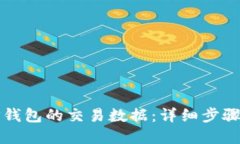 如何查看TP钱包的交易数据：详细步骤