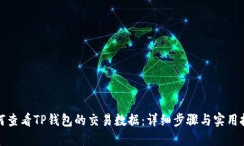如何查看TP钱包的交易数据:详细步骤与实用技巧