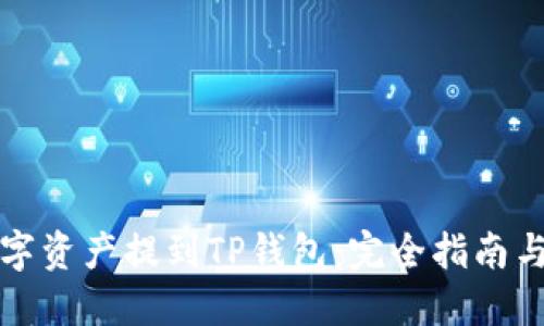 如何将数字资产提到TP钱包:完全指南与实用技巧