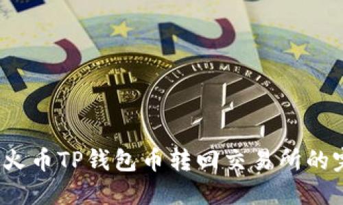 2023年火币TP钱包币转回交易所的完整指南
