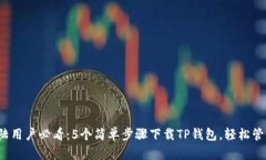 2023年大陆用户必看：5个简单步骤下载