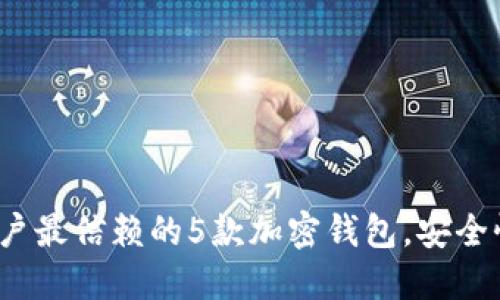 2023年欧洲用户最信赖的5款加密钱包，安全性与便捷性兼具