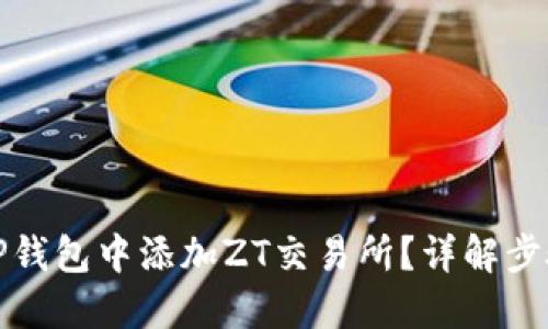 如何在TP钱包中添加ZT交易所?详解步骤与技巧