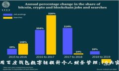 如何利用百度钱包数字链提升个人财务