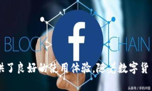   TP钱包是否支持ERC20通道？解读与使用指南 / 

 guanjianci TP钱包, ERC20通道, 数字货币钱包, 区块链技术 /guanjianci 

引言
在数字货币的世界中，TP钱包是一款备受欢迎的钱包工具，它支持多种主流加密货币的存储与交易。近年来，以太坊的ERC20代币越来越流行，许多用户希望能在TP钱包中使用这些代币。然而，很多人对TP钱包的功能和特性仍然存在疑问，尤其是在ERC20通道的支持上。本文将对此进行详细探讨，帮助用户清晰了解TP钱包的相关功能。

什么是TP钱包？
TP钱包是一款面向普通用户和专业投资者的数字货币钱包。它具有用户友好的界面和安全可靠的存储功能。用户可以在TP钱包中安全地存储各种加密货币，并通过其提供的交易功能进行快速转账。由于TP钱包支持多种区块链网络，用户在选择数字货币时拥有更大的自由度。

ERC20代币解析
ERC20是以太坊区块链上一种标准，用于创建和发行代币。这个标准定义了一系列的规则，使得不同开发者可以在以太坊平台上构建兼容的代币。由于ERC20代币的广泛应用，许多投资者和交易者需要能够存储和转移这些代币的工具。了解ERC20代币的种类和应用场景对用户选择合适的钱包非常重要。

TP钱包是否支持ERC20通道？
关于TP钱包是否支持ERC20通道的问题，经过多方查证和用户反馈，我们可以确认TP钱包支持ERC20代币的存储和管理。用户可以轻松地将ERC20代币转移到TP钱包中，并在钱包内进行操作。对于希望在以太坊网络上交易或投资ERC20代币的用户来说，TP钱包提供了便利的解决方案。

如何使用TP钱包管理ERC20代币
使用TP钱包管理ERC20代币其实相对简单，但对于初学者来说仍然有一些步骤需要清楚了解。首先，用户需要从官方网站或应用商店下载并安装TP钱包。安装完成后，用户可以通过创建新钱包或恢复已有钱包来开始使用。以下是管理ERC20代币的基本步骤：

ol
li创建或恢复钱包: 在启动应用后，按照指引创建一个新的钱包或输入助记词恢复已有的钱包。/li
li获取以太坊（ETH）: 因为ERC20代币依赖于以太坊网络，用户需要在钱包中保持一定的以太坊余额，以支付交易费用。/li
li添加ERC20代币: 在TP钱包中，用户可以通过搜索或手动输入合约地址来添加所需的ERC20代币。一旦代币被添加，用户便可以看到其余额。/li
li进行交易: 用户可以通过选择代币并输入目标地址和金额来直接进行交易。TP钱包的界面友好，使得操作过程非常简便。/li
/ol

TP钱包的安全性
安全性一直是数字货币用户最为关注的话题之一。TP钱包在安全性方面做了许多努力，包括私钥的本地存储和使用多重签名保护账户。用户无须将私钥上传至服务器，极大地降低了被黑客攻击的风险。此外，TP钱包还提供了指纹识别和密码保护等功能，进一步确保账户的安全。不过，用户自身的安全意识同样重要，避免在不安全的网络环境下进行交易。

用户体验与反馈
用户在使用TP钱包的过程中对其界面设计、功能实现和交易速度普遍给予好评。尤其是对ERC20代币的支持，不少用户表示十分便捷。即便是新手用户，也可以较快上手。此外，TP钱包的社区支持也非常活跃，用户可以通过社区论坛获取最新的信息和帮助，分享经验。值得一提的是，TP钱包团队通常会定期进行更新，以响应用户反馈，持续改进用户体验。

常见问题解答
在使用TP钱包的过程中，很多用户会遇到一些常见的问题。下面是一些常见问题及其解答：

dl
dt1. TP钱包如何恢复已丢失的账户？/dt
dd通过助记词或私钥恢复钱包。如果用户能找到自己的助记词或私钥，可以直接在TP钱包中恢复账户。/dd

dt2. 为什么无法转账ERC20代币？/dt
dd可能是因为余额不足以支付手续费，或者目标地址不支持ERC20代币。确保检查这些情况。/dd

dt3. TP钱包是否支持其他数字货币？/dt
dd除了ERC20代币，TP钱包还支持多种主流数字货币，包括比特币、莱特币等。用户可以广泛选择。/dd
/dl

结论
总体来看，TP钱包是一款功能强大且用户友好的数字货币钱包，它对于ERC20代币的支持更是提升了其使用价值。通过清晰的操作流程和多样的安全措施，TP钱包为用户提供了良好的使用体验。随着数字货币和区块链技术的不断渗透，TP钱包的价值与日俱增，成为越来越多用户的理想选择。无论是新手还是老用户，了解并善用这些工具，将有助于在数字货币市场中更好地运作。