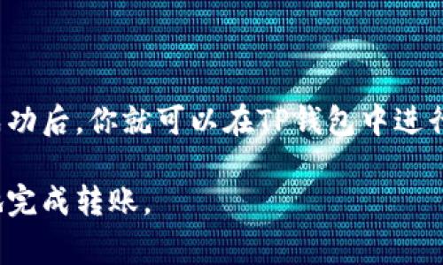 将以太坊（ETH）转到TP钱包的过程其实并不复杂。下面将详细介绍这一过程，包括准备工作、步骤和注意事项。

准备工作
在开始之前，确保你已经拥有以下几个要素：
ul
    li一个ETH钱包：这可以是硬件钱包、软件钱包或交易所账户，只要它支持ETH转账。/li
    liTP钱包账户：确保你已经在TP钱包上创建了账户，并且了解如何找到你的接收地址。/li
    li网络连接：转账需要稳定的网络，以免因网络问题导致转账失败。/li
/ul

获取TP钱包的接收地址
在转账之前，首先需要找到你的TP钱包接收地址。通常，你可以在TP钱包的“收款”或“接收”页面找到这个地址。它的形态通常是一个较长的字符串，类似于：
pre0xABCD...EF12/pre
确保复制这个地址时没有任何错误，任何小的错误都可能导致币无法到账。

从你的钱包中发起转账
接下来，你需要从自己的ETH钱包中发起转账。每种钱包的操作方式可能略有不同，但基本步骤大致相似：
ol
    li登录你的ETH钱包。/li
    li选择“转账”或“发送”功能。/li
    li在“接收地址”栏中粘贴你从TP钱包复制的地址。/li
    li输入你要发送的ETH数量。/li
    li根据需要设置交易费用。通常，可以选择“高”、“中”、“低”等不同的交易费等级，费用越高，处理速度越快。/li
    li确认信息无误后，提交转账请求。/li
/ol

确认交易状态
完成转账后，你可以通过区块链浏览器（如Etherscan）来跟踪交易状态。只需将交易的哈希值粘贴到浏览器中，你就可以查看交易是否已经被确认。

注意事项
在ETH转账过程中，有一些注意事项需要牢记：
ul
    listrong确认地址：/strong务必仔细检查接收地址，确保地址准确无误。/li
    listrong网络拥堵：/strong在网络拥堵时，转账确认时间可能会延长。在这种情况下，可能需要调整交易费用以加快处理速度。/li
    listrong钱包安全：/strong在进行转账前，确保你的ETH钱包安全，避免钓鱼网站和恶意软件。/li
/ul

潜在问题与解决方案
虽然转账过程相对简单，但在实际操作中可能会遇到一些常见问题：
ul
    listrong交易未确认：/strong有时因网络拥堵，交易可能需要较长时间才能确认。如果超过预期时间，你可以考虑提高交易费用进行“加速”。/li
    listrong地址错误：/strong如果你发现自己发送到错误地址，通常是无法追回的，因此务必谨慎操作。/li
    listrong余额不足：/strong确保你的ETH余额足以支付转账金额和相应的交易费用。/li
/ul

总结
将ETH转移到TP钱包只是一个简单的操作，但必须认真对待每个步骤，确保安全和准确。转账成功后，你就可以在TP钱包中进行各种交易或投资操作，不论是参与DeFi项目，还是进行其他加密资产的管理都有很大便利。  

以上就是将ETH转到TP钱包的详细步骤和注意事项。只要做好准备，注意安全，你就可以顺利地完成转账。