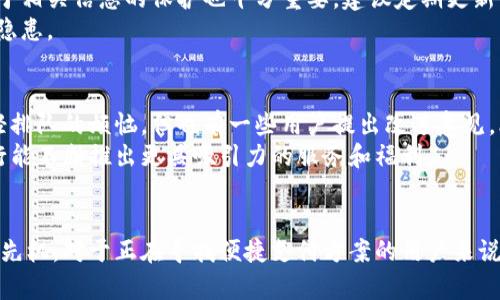   工行数字钱包：2023年最全使用指南及福利解读 / 

 guanjianci 数字钱包, 工行, 福利, 使用指南 /guanjianci 

引言
数字钱包的崛起为人们的日常消费和金融服务带来了巨大的便利。在众多银行中，工商银行（工行）作为中国最大的商业银行之一，其数字钱包应用备受关注。它不仅支持便捷的支付方式，还提供多种福利和优惠。那么，工行的数字钱包具体能带来哪些便利？用户在使用过程中又能享受到哪些特别的福利呢？接下来，我们将深入剖析这一话题。

数字钱包的基本概念
数字钱包是一个电子应用程序，允许用户在手机或其他智能设备上存储支付信息、信用卡和借记卡信息，从而方便进行在线和线下支付。用户通过简单的操作，便可进行消费、转账、提现等多项金融服务。对于忙碌的现代人来说，数字钱包的使用使得日常生活变得更加高效和便捷。

工行数字钱包的功能
工行的数字钱包在功能上并没有与其他银行的数字钱包相差太多，但其独特的用户体验和利润共享机制使其脱颖而出。首先，工行数字钱包支持即时转账，用户只需通过手机号码、二维码或账户名，即可完成资金转移。其次，用户可以将不同银行的卡片绑定在工行数字钱包中，实现一站式管理。
另外，工行数字钱包支持多种支付方式，如生物识别技术、指纹支付和面部识别，为用户提供了不一样的安全保障。在安全性方面，工行投入了大量技术来确保用户信息的安全性，减少了信息泄露的风险。

工行数字钱包的福利与优惠
除了基本功能，工行数字钱包还有各种福利与优惠。2023年，工行推出了多项专属优惠活动。例如，用户若在特定商户使用工行数字钱包支付，可享受购物立减、积分奖励、返现等优惠措施。此外，工行还与众多品牌和商家达成合作，推出限时优惠，让用户在享受金融服务的同时，进行更加划算的消费。

如何开通与使用工行数字钱包
开通工行数字钱包的步骤相对简单。首先，用户需要下载工行手机银行APP或数字钱包专属APP。下载并安装后，用户只需按照提示进行注册，完成身份验证后即可激活数字钱包功能。在激活之后，用户可以选择绑定自己的银行卡，进行日常消费和支付。
在使用过程中，用户需注意支付的环境。在一些大型商场或商店中，通常都有相应的二维码供顾客扫描支付，此时只需打开数字钱包，扫一扫，即可轻松完成交易。对于线上购物，使用数字钱包支付更为便捷，输入相关信息后即可完成支付，不再需要繁琐的输入银行卡信息。

如何确保数字钱包的安全性
安全性是使用数字钱包时，用户最为关注的一个因素。工行数字钱包在这方面采取了多重保障措施，如动态密码、指纹识别等。在使用过程中，用户对于相关信息的保护也十分重要，建议定期更新密码，不与他人共享自己的账号信息。
此外，工行还时常进行用户安全提示，提醒用户如何正确使用数字钱包，防范各类网络诈骗行为。保持警觉，不随意点击陌生链接，能够有效减少安全隐患。

工行数字钱包的用户反馈与评价
通过用户的评价，可以明显感受到工行数字钱包在国内市场中的影响力。很多用户反馈其使用流程简便、支付快捷，尤其是在高峰期的时候，能够减轻排队的烦恼。但也有一些用户提出改进意见，比如希望增加更多的商户合作以及提升客服响应速度。
综上所述，工行数字钱包凭借其众多优势和用户反馈，已在市场上占据一席之地，展现了良好的发展潜力。用户在享受其带来的便利之余，也希望工行能不断推出更具吸引力的服务和福利。

结束语
随着技术的发展，数字钱包的未来将会更加光明。工行数字钱包作为行业内的重要参与者，不断用户体验和增加福利，将会使其在未来的竞争中占得先机。对于正在寻找便捷支付方案的用户来说，工行数字钱包绝对是不容错过的选择。