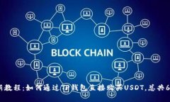 2023年最新教程：如何通过TP钱包直接购