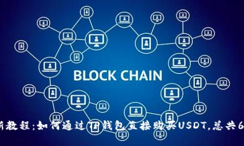2023年最新教程：如何通过TP钱包直接购买USDT，总共6个简单步骤