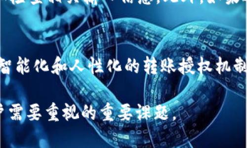 t p钱包申请转账授权什么意思/t

tp钱包, 转账授权, 钱包申请, 数字资产/guanjianci

什么是TP钱包？
TP钱包，即Trust Wallet，是一个用户友好的数字资产管理工具，广泛应用于区块链技术和加密货币的管理。用户可以通过TP钱包进行各种数字资产的存储、交易和转账。同时，TP钱包支持多种主流的区块链网络，使得用户可以方便地管理多种类型的数字货币。

转账授权的概念
在使用TP钱包进行转账时，用户通常需要申请转账授权。这指的是用户给予钱包或相关应用程序以转账权限的过程。在某些情况下，特别是在涉及智能合约或DApp时，转账授权是为了确保用户的资金安全，确保转账操作是经用户同意的。

转账授权的具体流程
转账授权的具体流程可能会因不同平台有所差异，但一般来说，有几个基本步骤。用户首先需要在TP钱包中选择要转账的资产，输入接收地址和转账金额。在此步骤中，钱包会提示用户确认转账并申请相关的授权。用户需仔细核对信息，以确保没有任何错误。一旦确认，TP钱包会通过区块链网络执行转账，同时向用户提供转账记录，以便后续查询。

为什么需要申请转账授权？
申请转账授权的必要性主要体现在几个方面。首先，这是为了保护用户的资产安全。没有授权，恶意软件或黑客无法随意转移用户的资金。其次，转账授权保证了所有的交易都在用户的控制之下，增加了资金管理的透明性。因此，在使用TP钱包等数字钱包时，了解转账授权的机制是非常重要的。

如何进行转账授权申请？
在TP钱包中进行转账授权申请相对简单。用户需要登录其TP钱包账户，找到“转账”选项。接下来，选择要转账的数字资产，输入目标地址和转账金额。系统会要求用户确认授权，通过输入密码或其他安全验证方式来完成。完成后，用户可以看到转账授权的状态，无论是成功与否。这一过程是非常迅速的，大多数情况下只需要几分钟即可完成。

转账授权的安全性如何保证？
为了保证转账授权的安全性，TP钱包采取了多种安全措施。首先，用户在进行任何交易时都需要通过多因素认证，这样可以有效防止未授权的访问。其次，TP钱包采用了高水平的加密技术，以保障用户信息和交易的安全。此外，TP钱包定期进行安全审计，以解锁潜在的安全漏洞，确保用户的资金处于一个安全的环境中。

TP钱包授权转账的常见问题
在申请转账授权的过程中，用户可能会遇到一些常见问题。例如，输入错误的接收地址、转账金额过大导致拒绝等。因此，在申请转账授权前，建议用户再次仔细检查相关输入信息。此外，如果遇到延迟到账的情况，用户也可以通过查看区块链的交易记录，了解转账的实际进程。

总结与展望
随着区块链技术的不断发展，TP钱包及其他数字钱包也在不断升级和改进。转账授权作为保护用户财产安全的一项重要功能，将愈加受到重视。在未来，更加智能化和人性化的转账授权机制也许会逐步形成，令用户的资产管理更加安全、便捷。用户应保持对新兴技术的关注，灵活调整自身操作，以适应不断变化的数字资产管理环境。 

通过了解TP钱包中的转账授权，用户能够更好地掌控自己的数字资产，确保每一笔转账的安全与顺利。在未来的数字货币世界中，保护资产安全将依然是用户需要重视的重要课题。