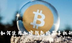 2023年指南：如何使用加密钱包购买手