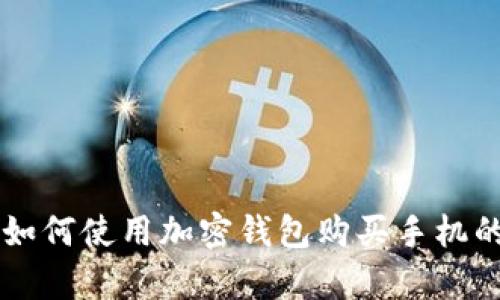 2023年指南：如何使用加密钱包购买手机的5个简单步骤
