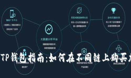 2023年TP钱包指南：如何在不同链上购买加密货币