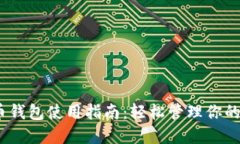 2023年TCT数字货币钱包使用指南：轻松