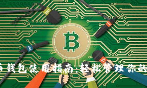 2023年TCT数字货币钱包使用指南：轻松管理你的数字资产的5个秘诀