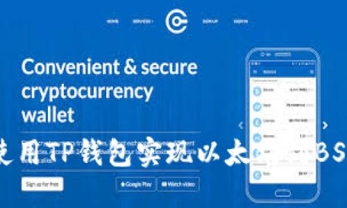 2023年如何使用TP钱包实现以太坊到BSC的跨链转账?