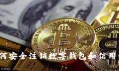 2023年全面指南：如何安全注销数字钱