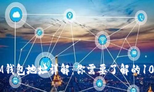 区块链IM钱包地址详解：你需要了解的10个关键点