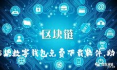 2023年最受欢迎的5款数字钱包免费下载