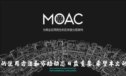 如何在TP钱包中用薄饼交易猪币：完整指南

TP钱包, 薄饼, 猪币, 加密货币交易/guanjianci

引言：加密货币交易的日益普及
随着加密货币市场的快速发展，越来越多的投资者和用户开始关注如何在不同的平台上进行交易。TP钱包以其用户友好的界面和强大的功能而受到欢迎，其中薄饼（PancakeSwap）与猪币（Pig Finance）之间的交易吸引了大量用户的关注。本文将深入探讨如何在TP钱包里使用薄饼交易猪币，帮助你更好地理解这个过程。

什么是TP钱包？
TP钱包是一款去中心化的钱包，旨在为用户提供安全、便捷的加密货币存储和交易体验。它支持多种区块链资产，尤其是以太坊和币安智能链（Binance Smart Chain）上的资产。通过TP钱包，用户可以轻松管理自己的数字资产，并参与去中心化交易所（DEX）的交易。

薄饼（PancakeSwap）简介
薄饼是一个基于币安智能链的去中心化交易平台，允许用户以更低的交易费用进行代币交换。它以类似于以太坊上的Uniswap的方式运作，为用户提供流动性池和交易对。薄饼平台不仅支持基本的代币交易，还提供流动性挖掘和收益农业等功能，吸引了大量投资者。

猪币（Pig Finance）的背景
猪币是一种新兴的加密货币，旨在通过社区驱动和独特的代币模型为用户提供价值。它的存在旨在促进用户的互动和社区的参与，并尝试通过各种活动提升其价值。猪币在市场上的推广与其他狗类币种类似，但它致力于打造更有趣和有益的生态系统。

在TP钱包上设置薄饼交易
想要在TP钱包中进行薄饼交易，需要先完成一些必要的步骤。以下是详细的设置过程：

1. 下载和安装TP钱包
首先，访问TP钱包的官方网站，下载适合你设备的版本。安装完成后，打开TP钱包并创建一个新的钱包。如果你已经拥有TP钱包，请务必使用备份的助记词恢复你的钱包。

2. 充值币种
要进行交易，你需确保钱包中有足够的BNB（币安币），因为薄饼的交易需要支付链上交易费用。你可以通过将BNB从其他平台转移到TP钱包中来实现，或者在钱包内进行购买。确保你在进行任何交易之前，都对交易成本有一个清晰的认识。

3. 连接薄饼
在TP钱包中，找到“去中心化交易”部分，选择薄饼（PancakeSwap）作为你的交易平台。当你点击进入薄饼后，钱包会提示你连接地址。按照提示完成连接步骤，TP钱包将会与你的薄饼账户同步。

4. 寻找猪币交易对
一旦成功连接薄饼，你可以通过搜索栏找到猪币，或者手动浏览可交易的代币列表。确保猪币的合约地址是准确的，以免错过交易或造成资金损失。

交易猪币的步骤
现在你已经成功连接了TP钱包和薄饼，接下来是实际交易的关键步骤：

5. 输入交易数额
在薄饼界面，选择“兑换”选项。在“从”框中选择你想要交换的币种（如BNB），在“到”框中选择猪币。输入你想交易的数量，系统会自动计算你应该收到的猪币数量。

6. 审核交易信息
在确认交易之前，请仔细审核每一项信息，确保所有输入都正确无误。尤其要注意滑点滑动条的设置。如果你愿意接受更大的价格波动，可以稍微调整滑点，使交易更容易被执行。

7. 确认交易
核对无误后，点击“交换”按钮。TP钱包会弹出交易确认窗口，显示当前的手续费和交易的详细信息。确认后，点击“确认”。这时，交易将被提交到币安智能链进行处理。

8. 查看交易状态
交易提交后，你可以在TP钱包或其他区块链浏览器中查看交易状态。成功的交易通常在几分钟内完成，具体时间取决于网络的繁忙程度。

9. 交易结束后管理猪币
完成交易后，你的TP钱包中会显示新的猪币余额。注意定期查看市场动向，以便适时调整你的投资组合。

注意事项
在使用TP钱包和薄饼交易猪币时，有几点非常重要的注意事项：
ul
    li确保合约地址准确，避免钓鱼币。/li
    li注意链上交易费用，调节滑点以交易体验。/li
    li保持钱包的安全，定期更新助记词和密码。/li
    li在动态市场中，保持冷静，可适当阅读相关资讯。/li
/ul

总结
在TP钱包中使用薄饼交易猪币是一个相对简单的过程，但仍需谨慎操作，确保你的资产安全。随着加密货币市场的不断演变，了解不同平台的使用方法和市场动态日益重要。希望本文的详细指南能够帮助你更好地进行薄饼与猪币的交易，开启你的加密货币投资之旅。