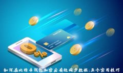 如何在比特币钱包加密后有效同步数据