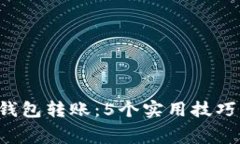 2023年TP钱包转账：5个实用技巧降低矿